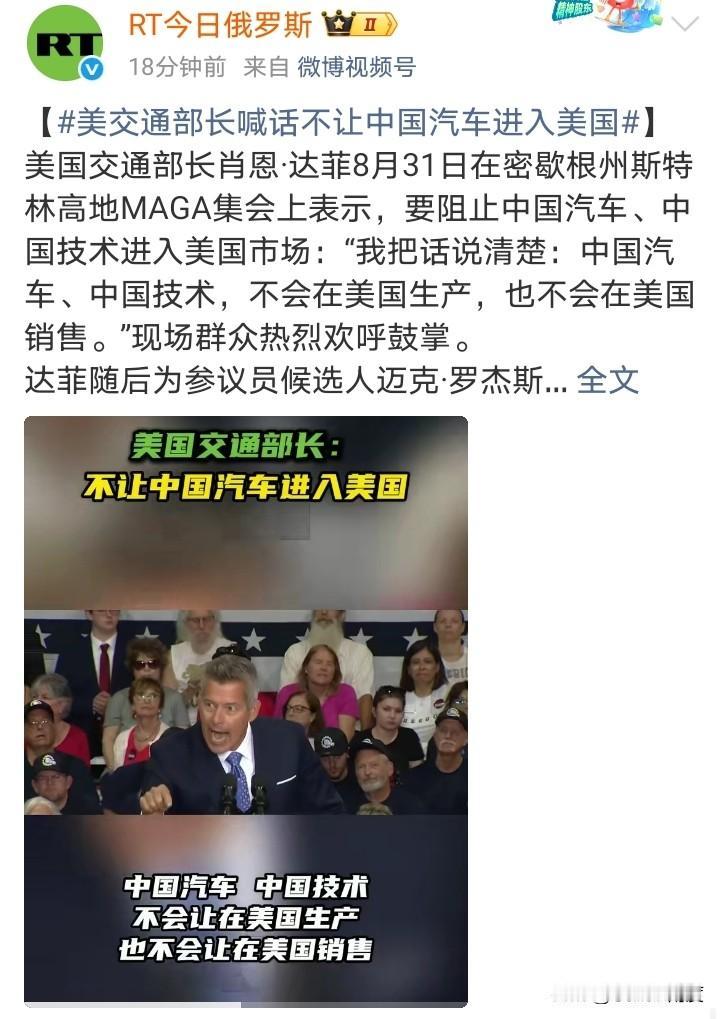 美国交通部长：“我把话说清楚：中国汽车、中国技术，不会在美国生产，也不会在美国销