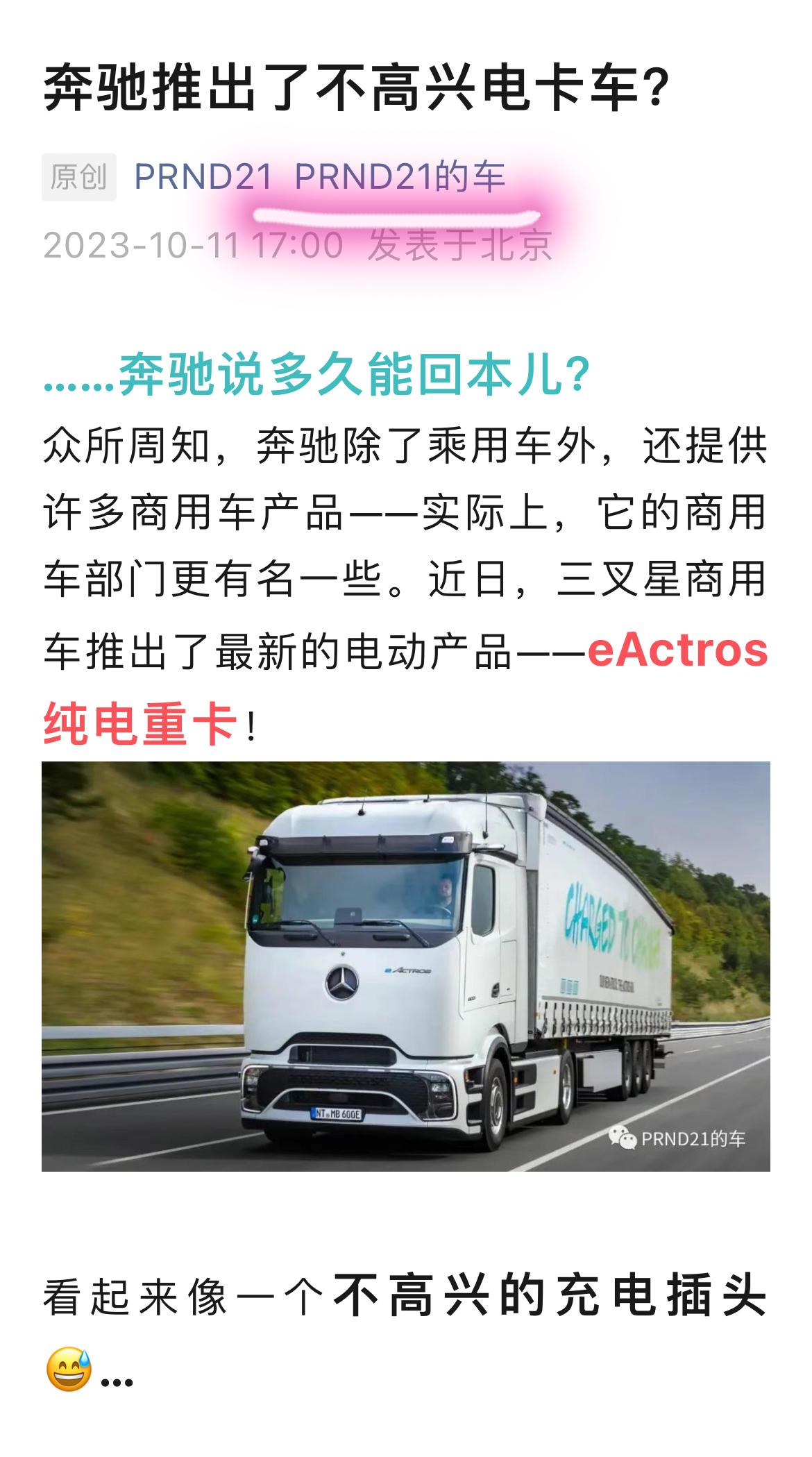 今日号的更新，聊的是奔驰新推出的一款表情很不开心、很丧、很加班社畜的电池重卡eA