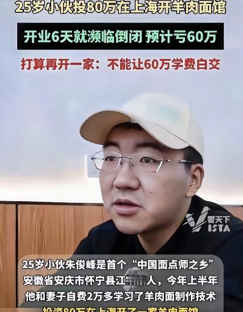 安徽，小伙在上海开了家羊肉面馆，结果开业6天就濒临倒闭，预计亏损60-70万，就