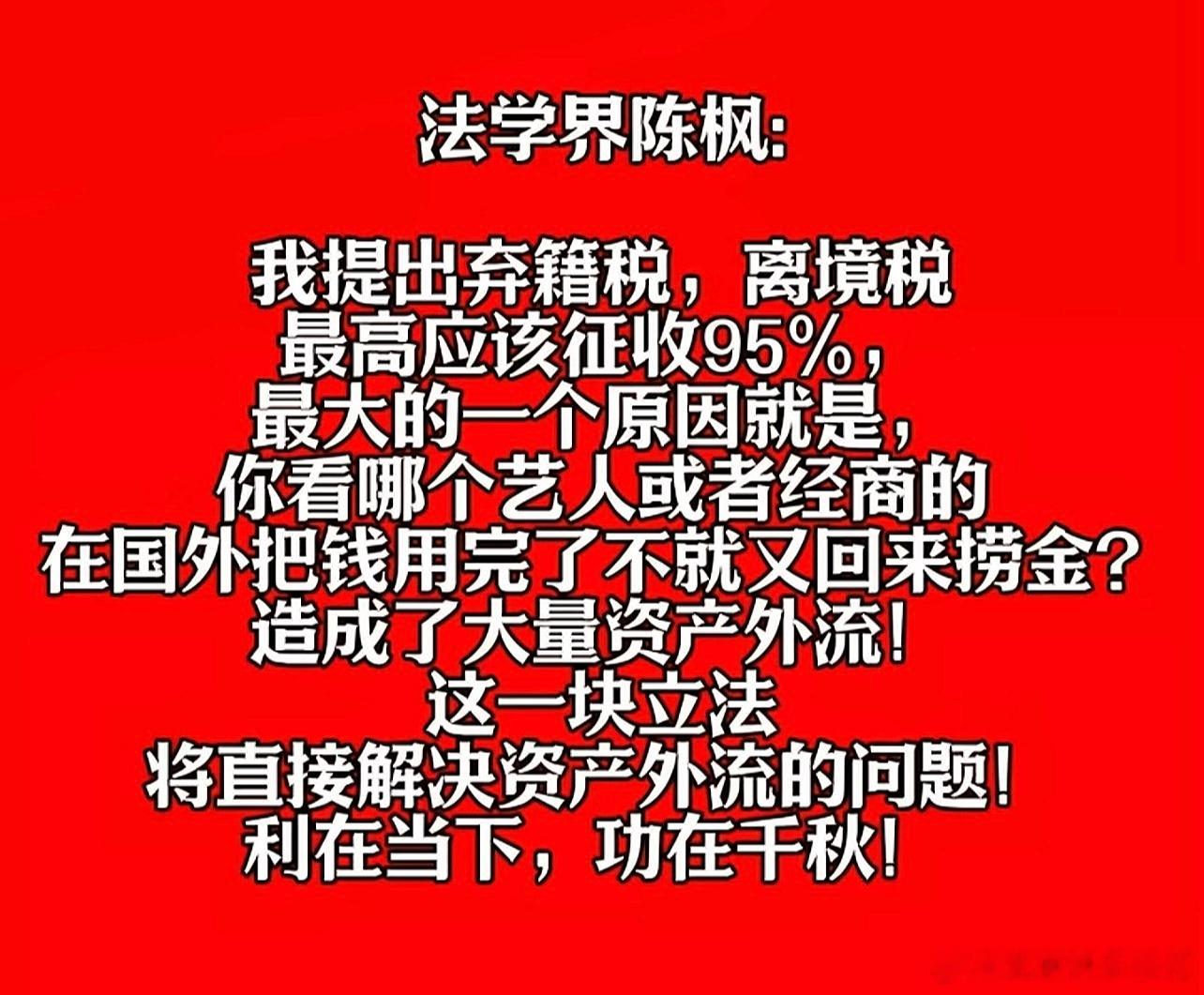 这个必须顶陈枫，放弃国籍说难听点就是背叛，离境税绝大多数国家都在高额收取，这是阻