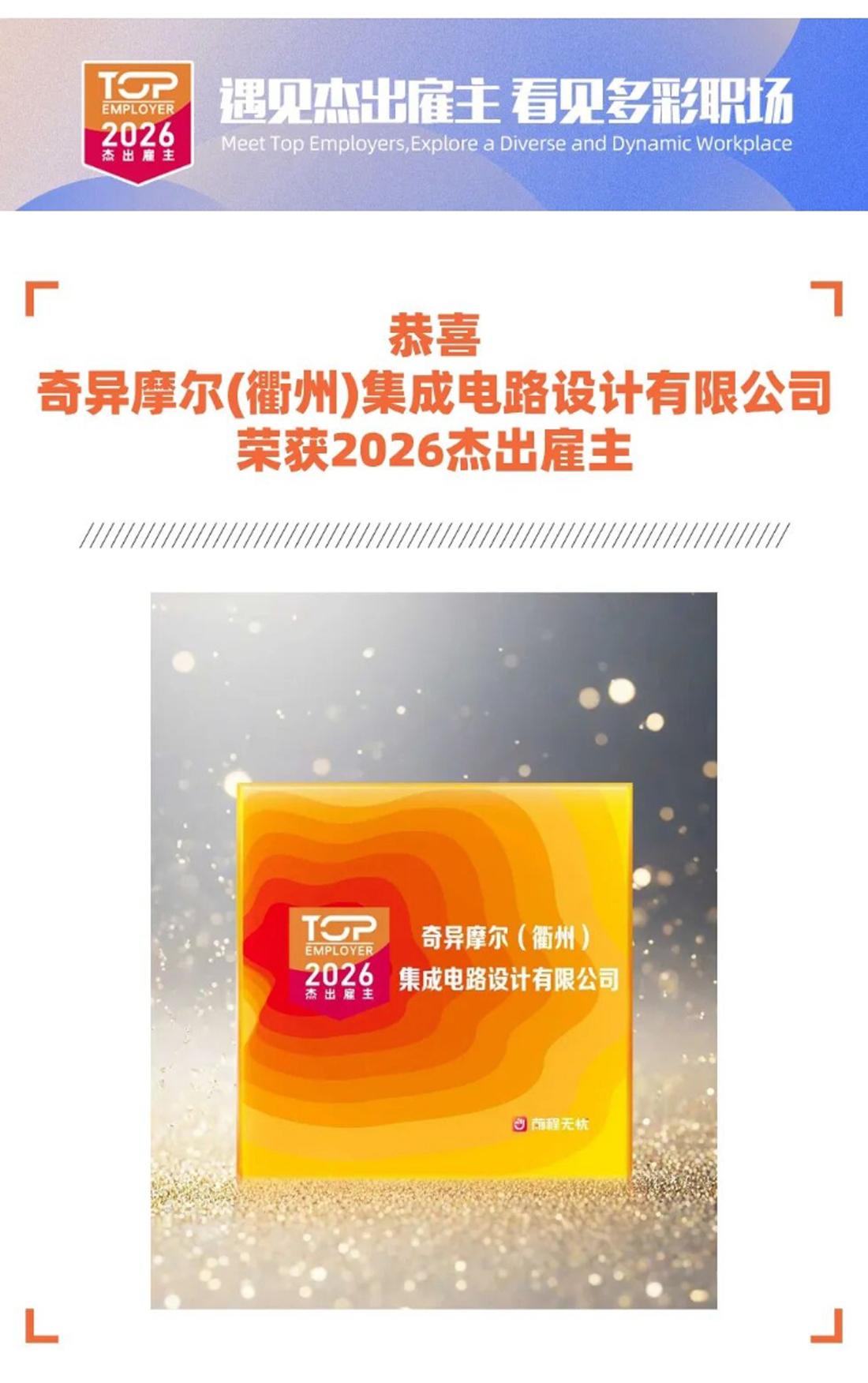 喜报｜奇异摩尔荣膺杰出雇主！以初心筑沃土，以匠心聚英才[撒花]