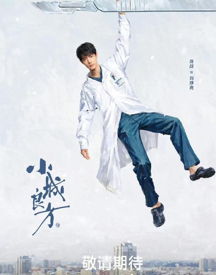 小城良方爱奇艺双榜第一肖战长剧肖战长剧，小城良方爱奇艺双榜第一，咱就说肖战长剧赛