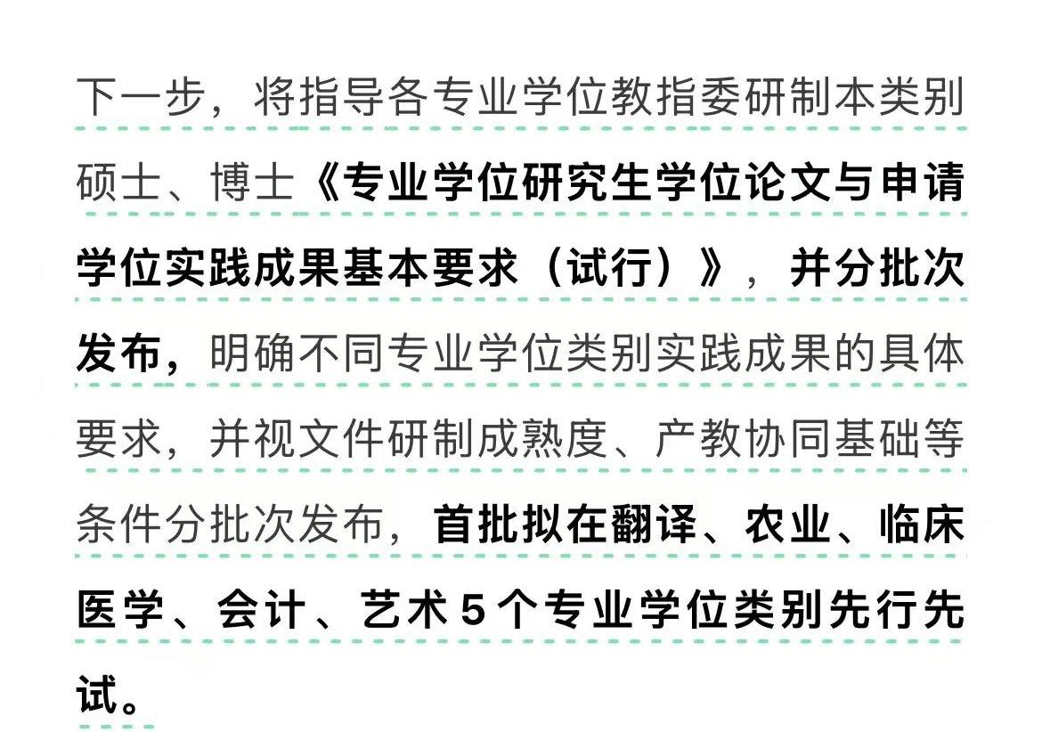 不再靠论文而是实践成果作为授予专业学位的依据，首先在翻译，农业，临床医学，会计，