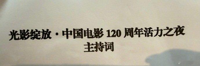 谢娜说直播主持准备中谢娜中国电影120周年活力之夜主持词 谢娜中国电影120周年