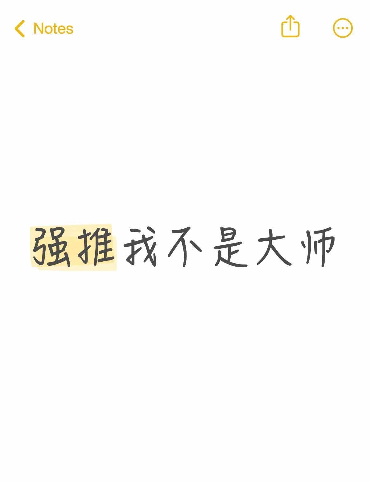 我不是大师，给到一个夯！
这么好看的剧没有宣发！我不是大师 李现