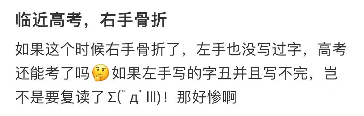 临近高考，右手骨折怎么办 