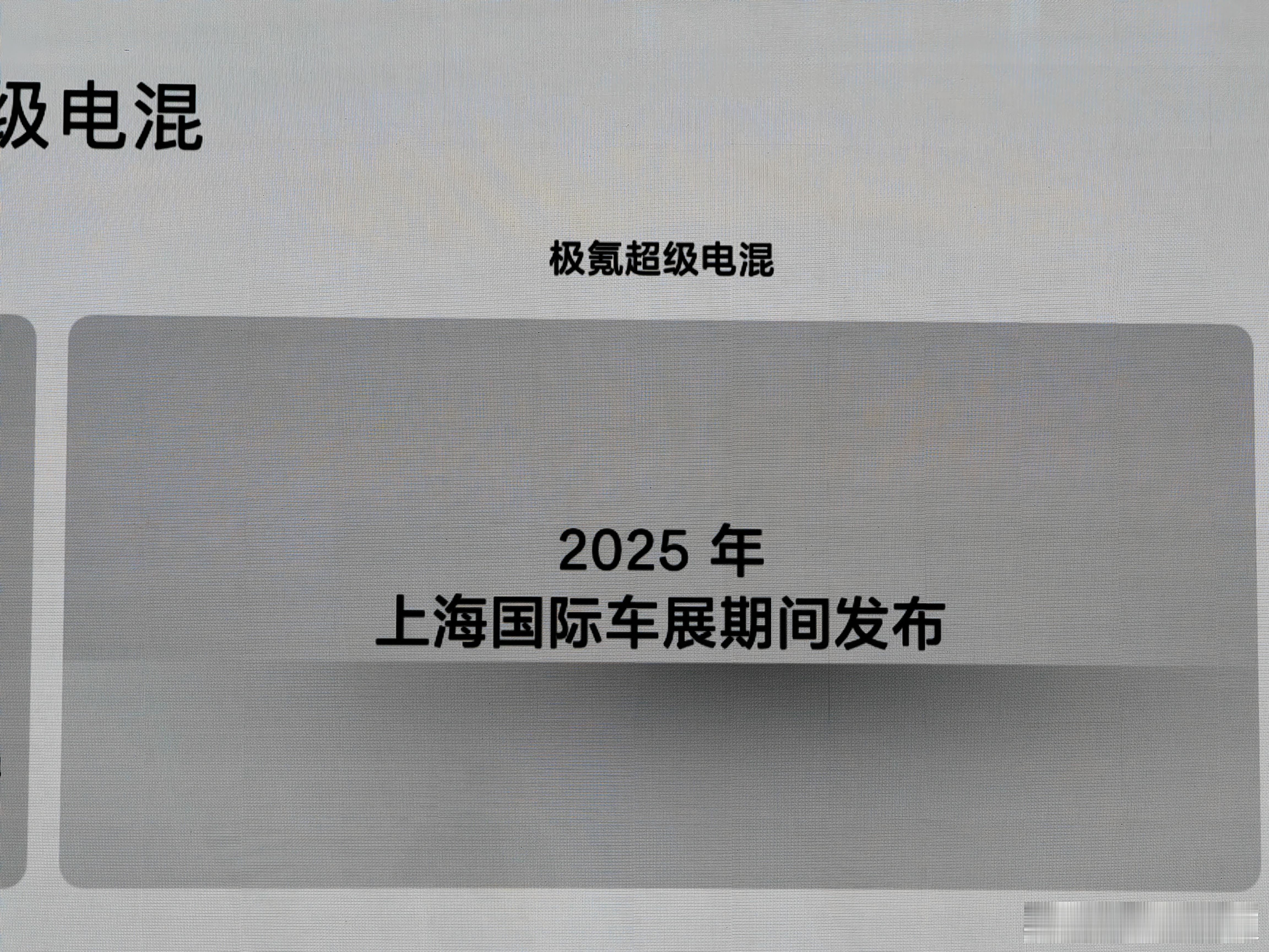 极氪超级电混将于上海车展发布  雷神超级电混EM-i目前搭载在吉利银河系列车型中