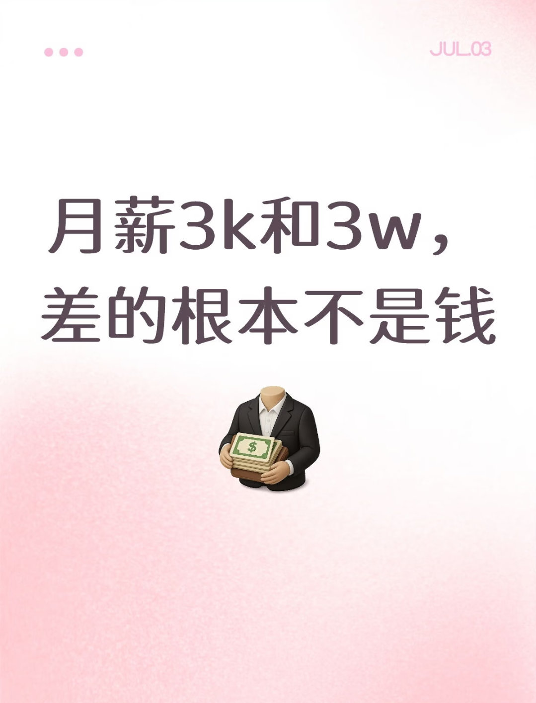对月薪三万有了直观的感受月薪3k和3w，差的根本不是钱3k时看菜单先瞄价格，3w