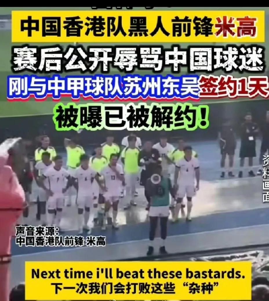 大快人心！米高被俱乐部解约了！

公开辱骂中国球迷之后，这孙子意识到了问题的严重