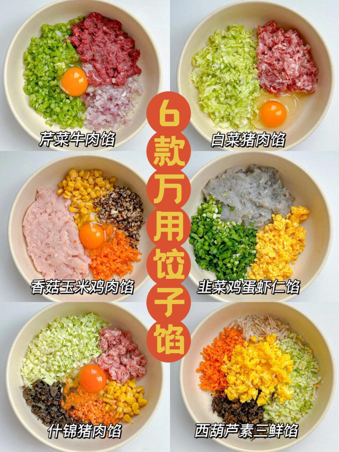 6款过年必备饺子馅🥟每一款都好吃附教程💯