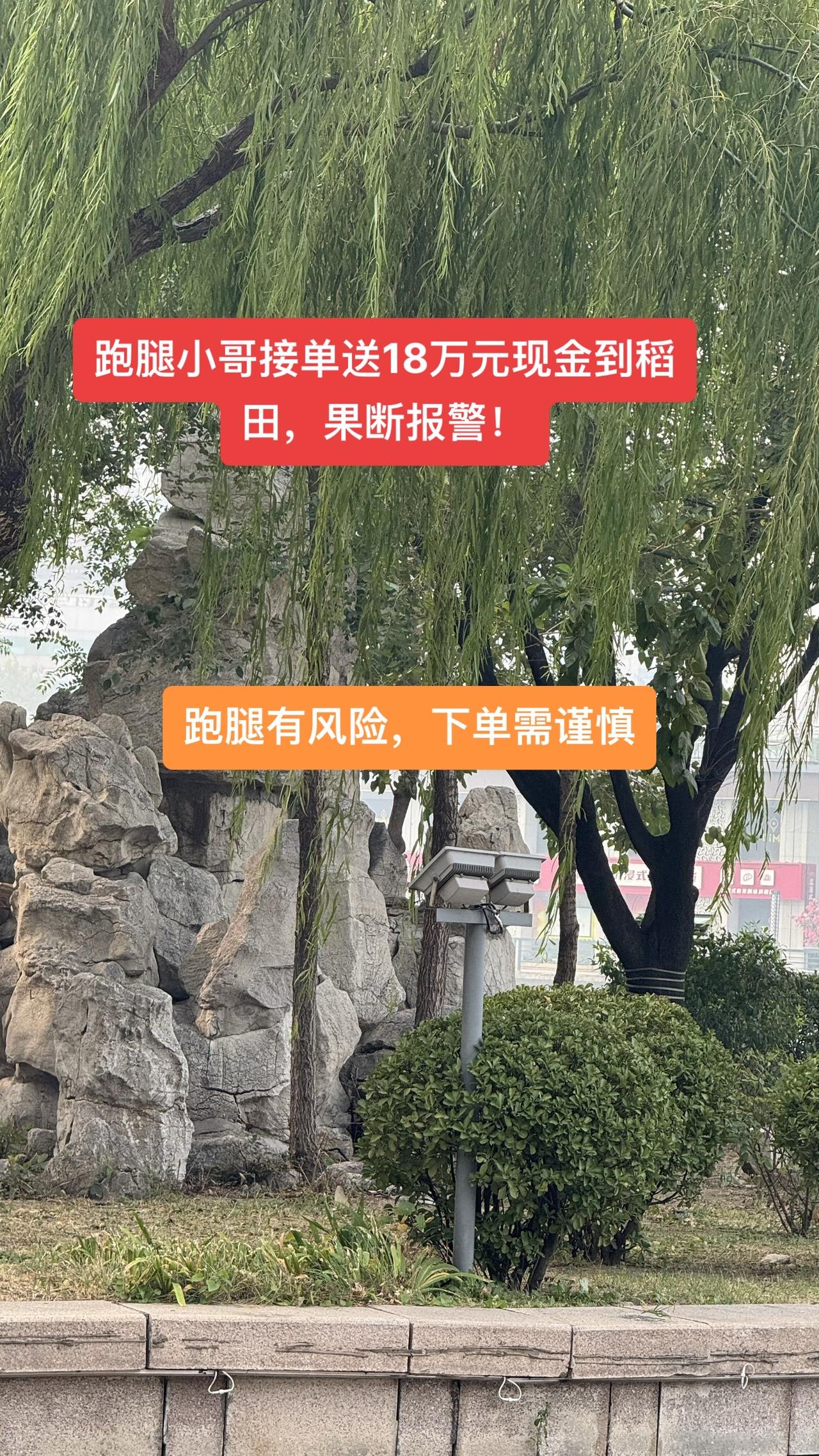 #跑腿小哥接单送现金果断报警 

最近，江苏的跑腿小哥小徐接到了一个兼职订单，只
