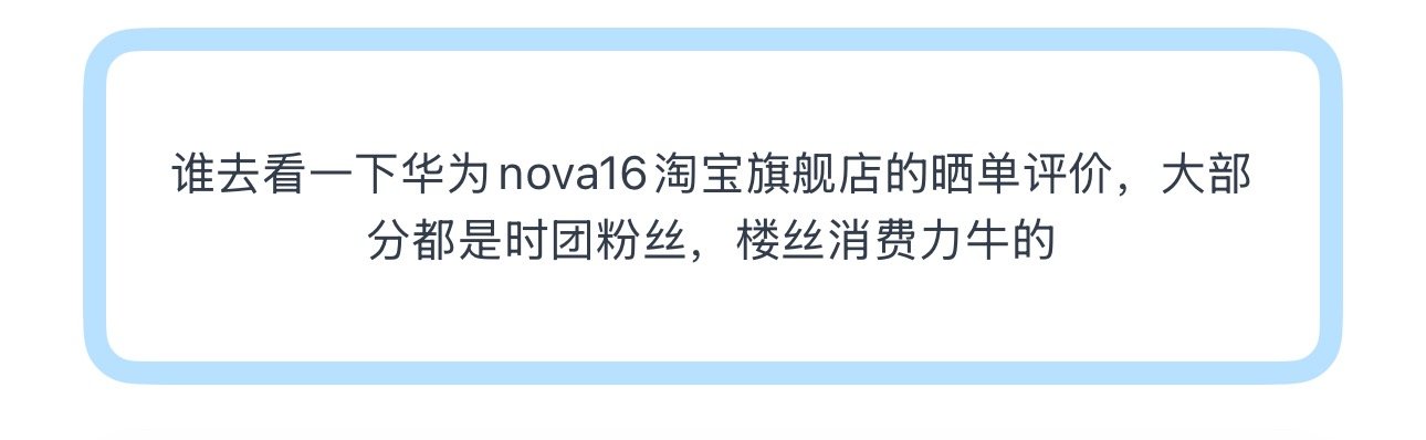 投谁去看一下华为nova16淘宝旗舰店的晒单评价，大部分都是时团粉丝，楼丝消费力