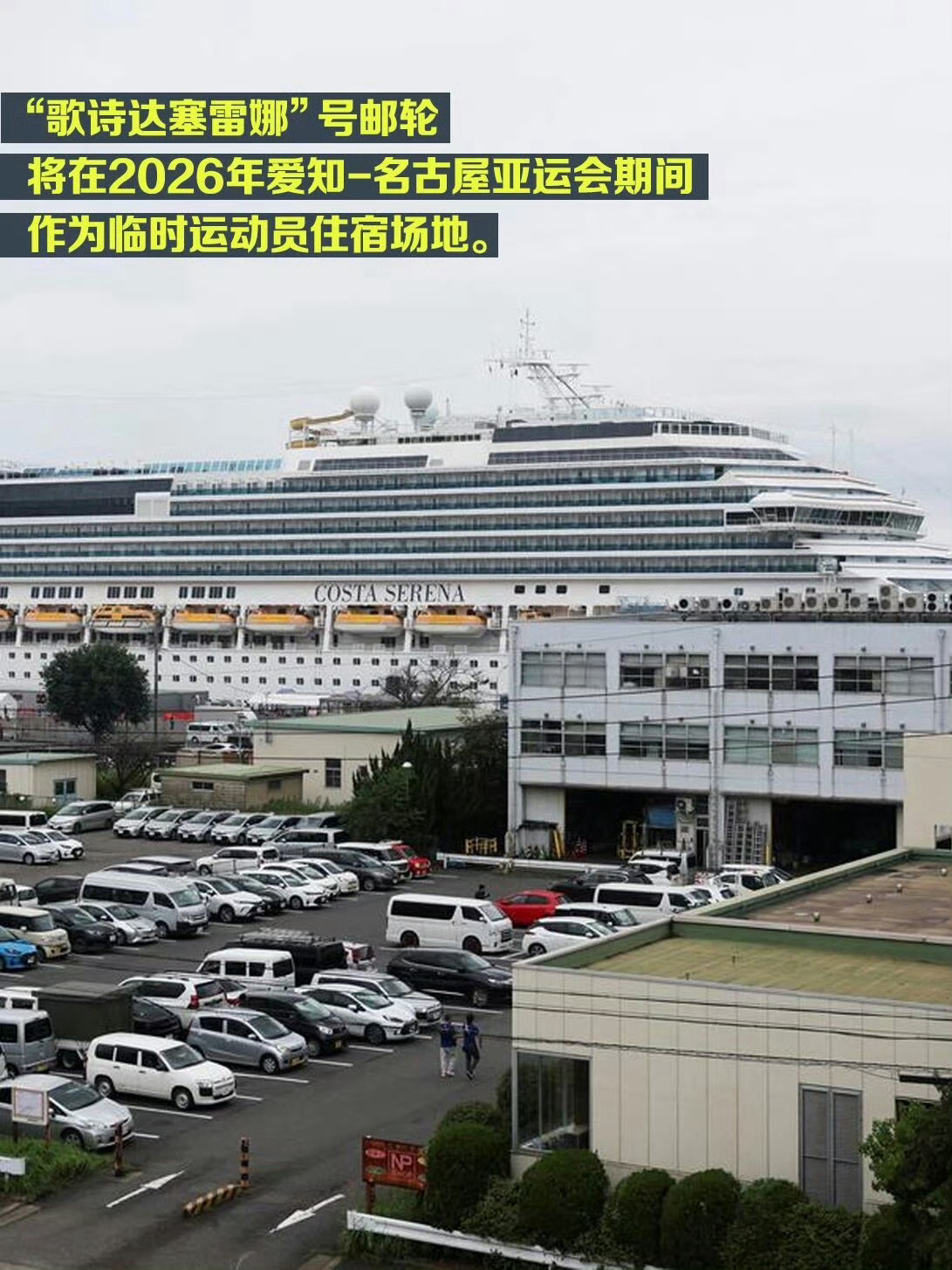 名古屋亚运会海上住宿邮轮韩国运动员回应住集装箱请救救我名古屋亚运会开幕前，韩国男