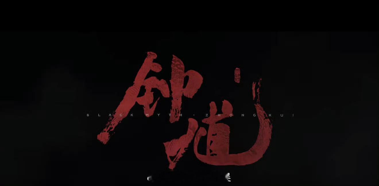 黑神话钟馗黑神话  原本以为黑猴会出新的DLC，没想到直接带来了一款全新的游戏《