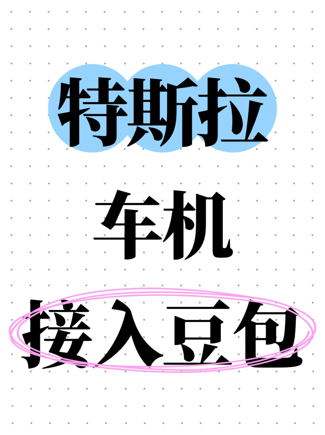 特斯拉车机系统更新：首次接入豆包大模型