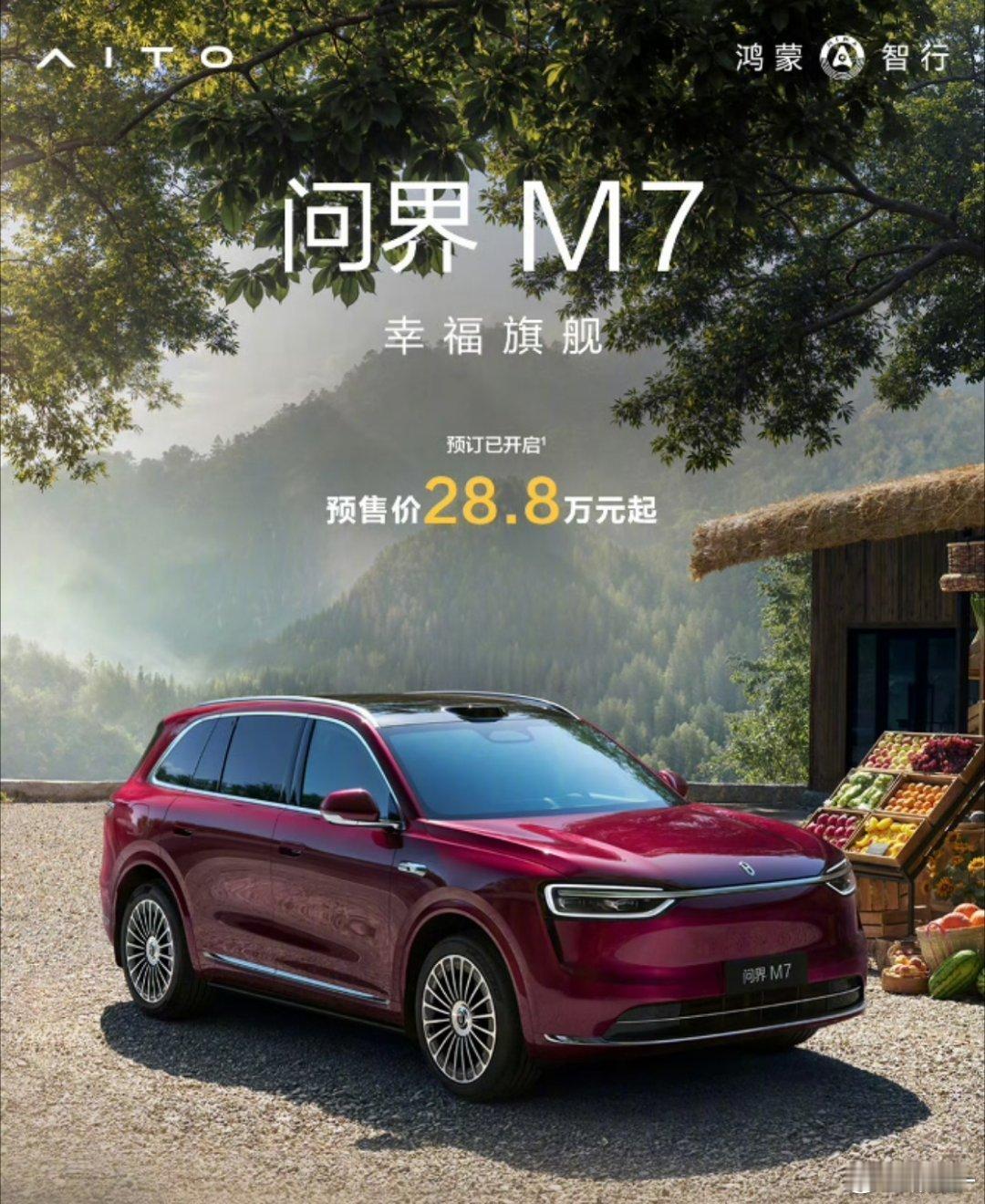 问界M7开启预订，预售价28.8万! !这车太火爆🔥，把华为商城服务器干崩了你