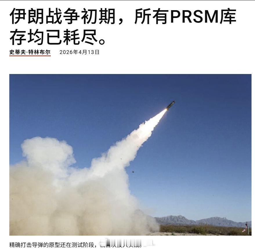 好家伙，美军121野战炮兵团第1营在伊朗战争初期就把PrSM导弹的所有库存打光了
