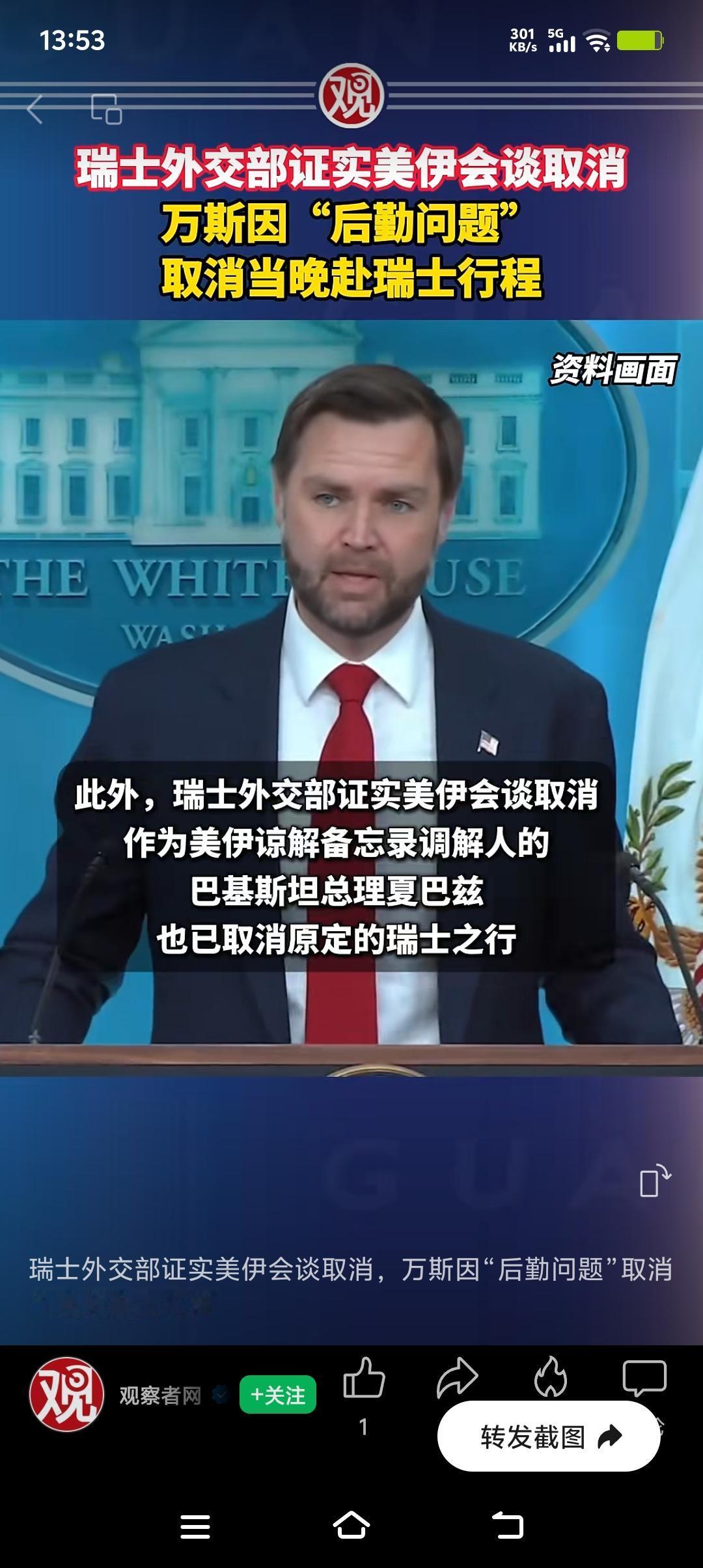 突发消息说瑞士外交部证实美伊会谈取消，这背后的事儿可太值得琢磨了。美伊之间的关系