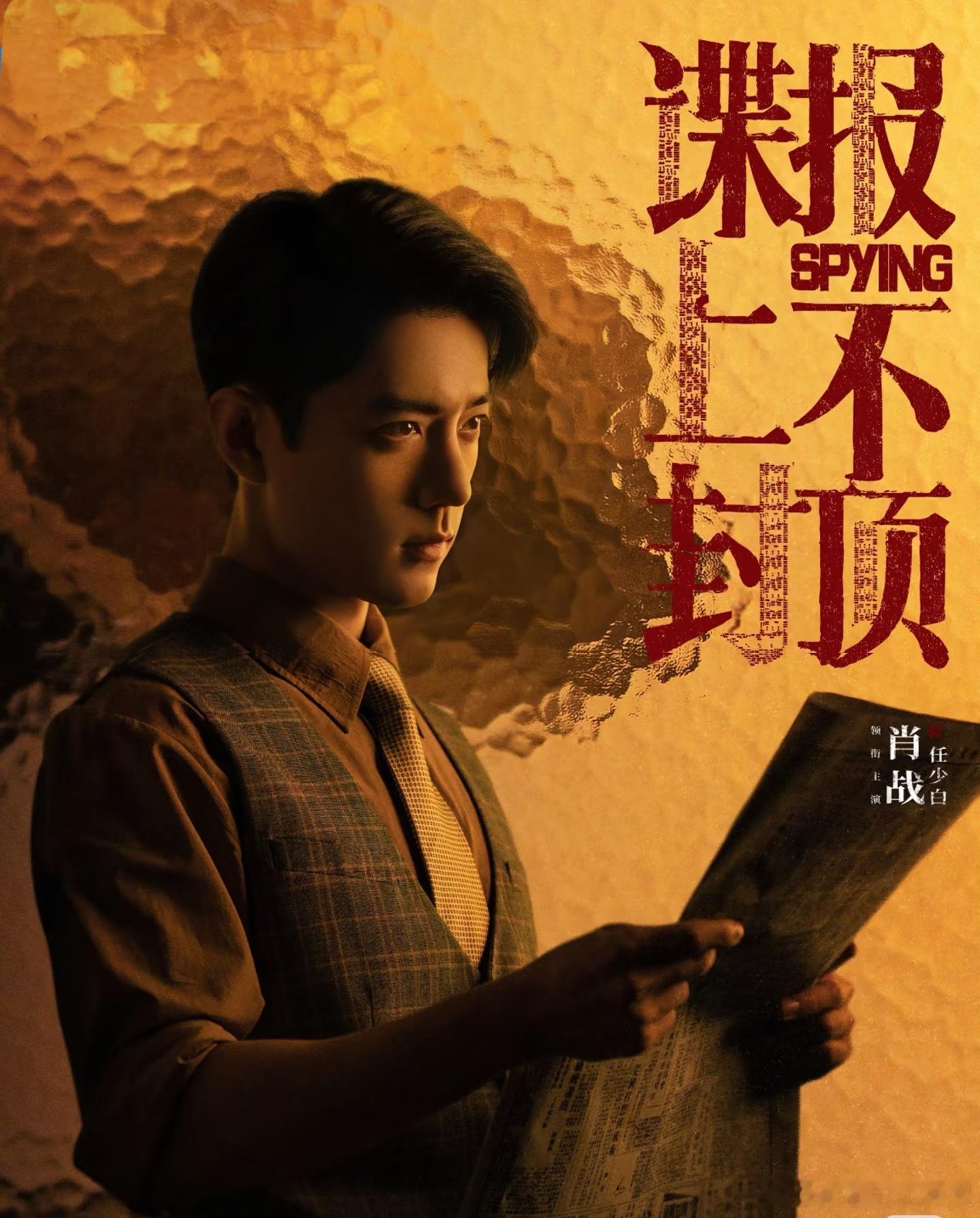 🍉肖战《谍报上不封顶》暂定2026年第一季度播出，这剧奔着上🌟去的 