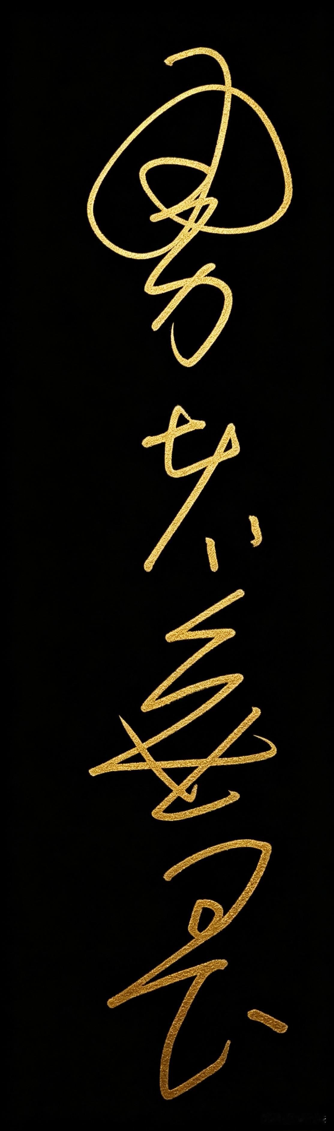 大力出奇迹