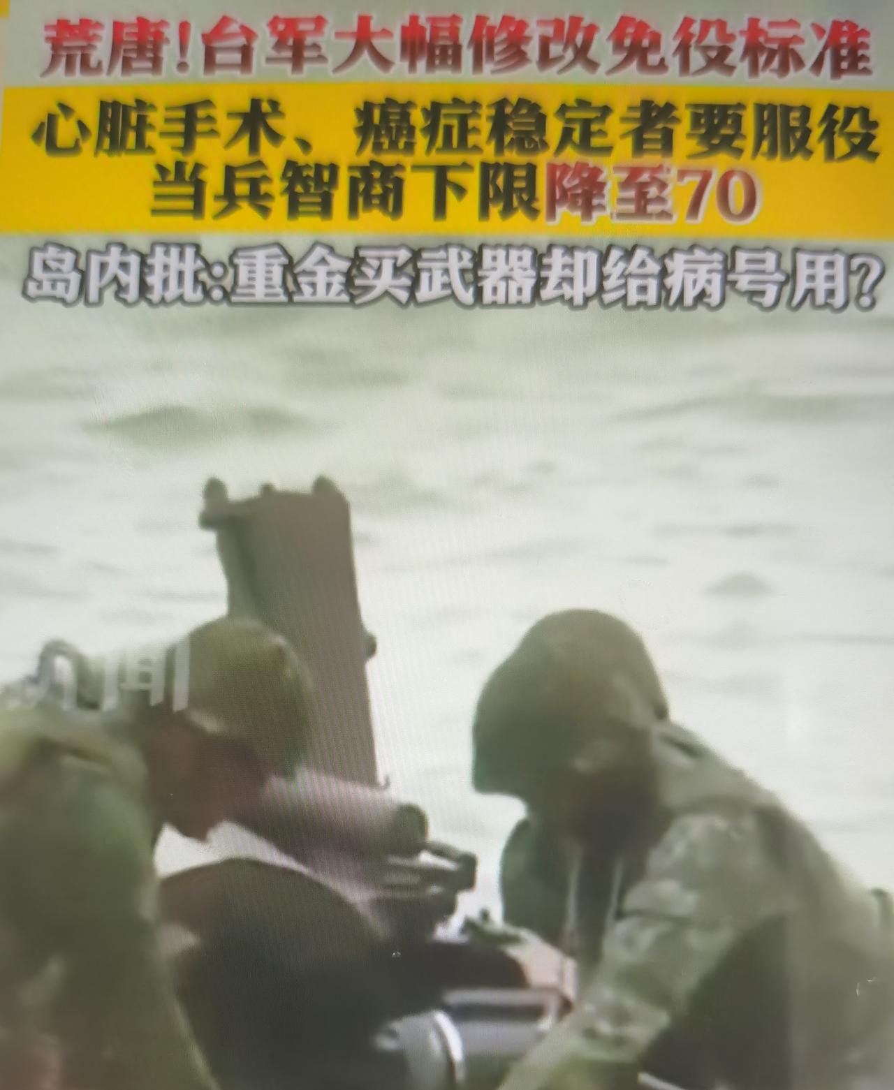 台军拟将服役智商下限从85下调至70，引发全台巨大争议，台防务部门修订《役男体位