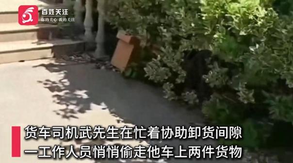 太离谱！南京一工人竟趁司机卸货间隙，将价值2000元的配件偷偷埋进树丛，自以为天