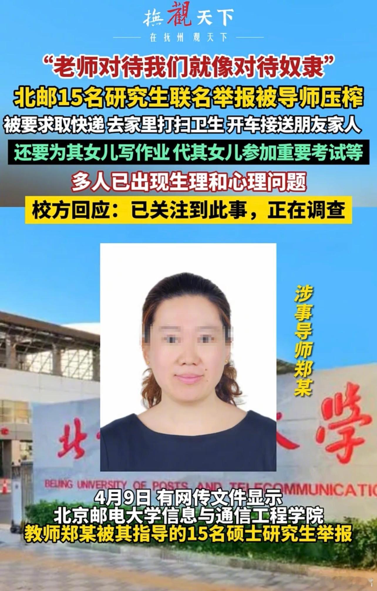 「北京邮电大学15名研究生联名举报被导师压榨」事件后续：取消郑某研究生导师资格，