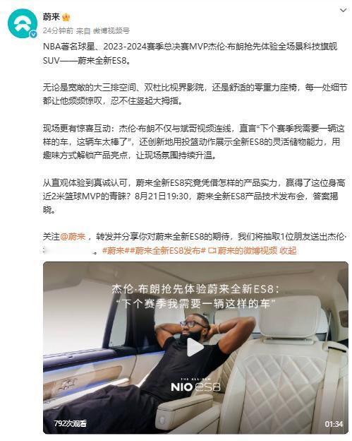 杰伦·布朗来抢先体验蔚来全新ES8了，宽敞的大三排空间、双杜比视界影院、舒适的零