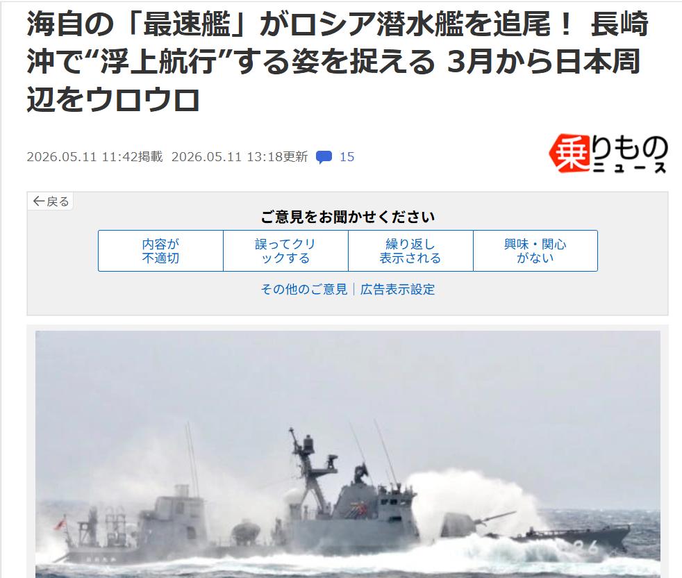 日媒：俄潜艇大摇大摆通过长崎海域
据日媒《乗り物》5月11日报道：日本防衛省・統