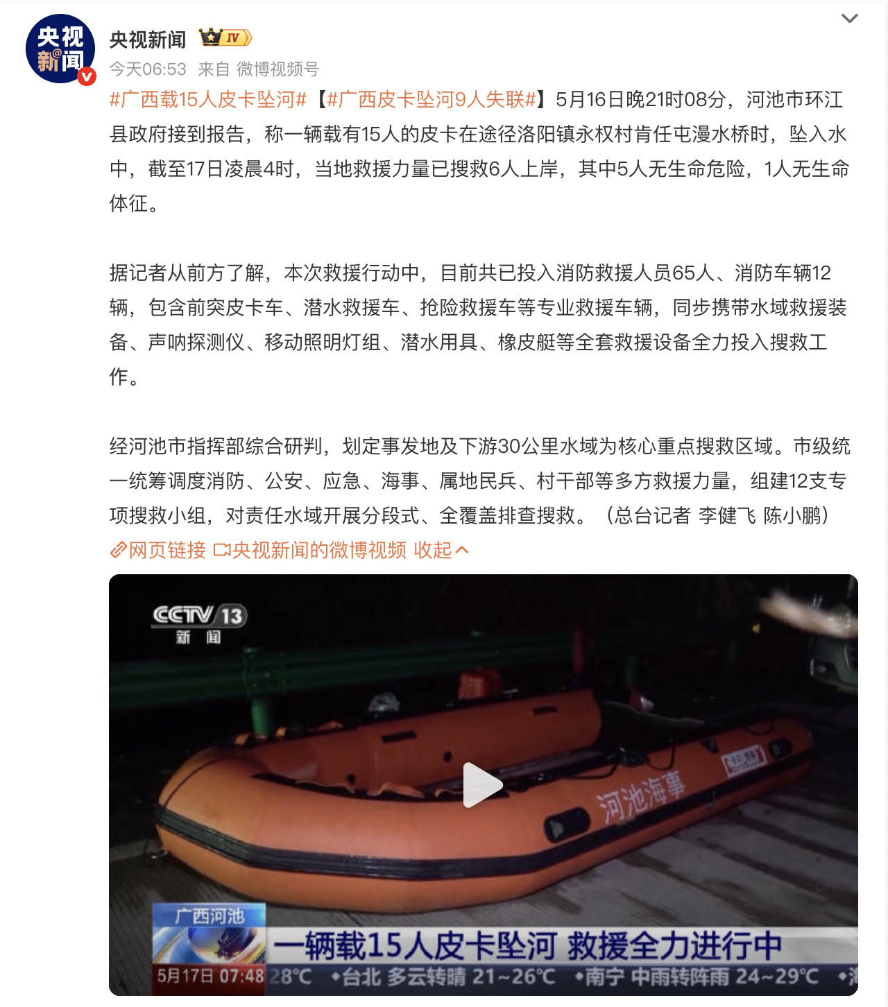 广西皮卡坠河9人失联 核载5人皮卡车实载15人...
