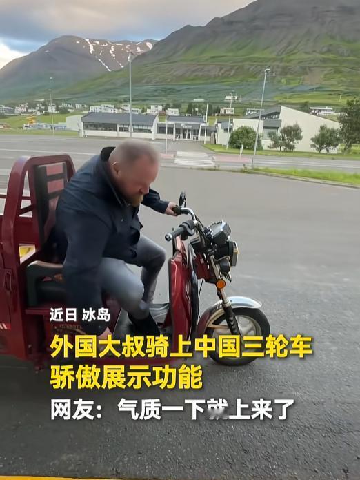 7月19日，外国大叔一跨上中国三轮车，表情立刻从“我就随便看看”变成“这车能装下