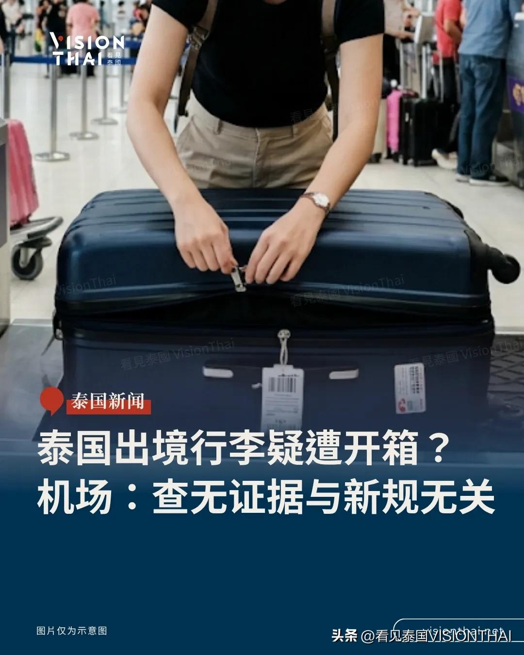 【行李疑遭开箱？曼谷机场：查无证据、与新规无关】
托运行李新规上路才3天，素万那