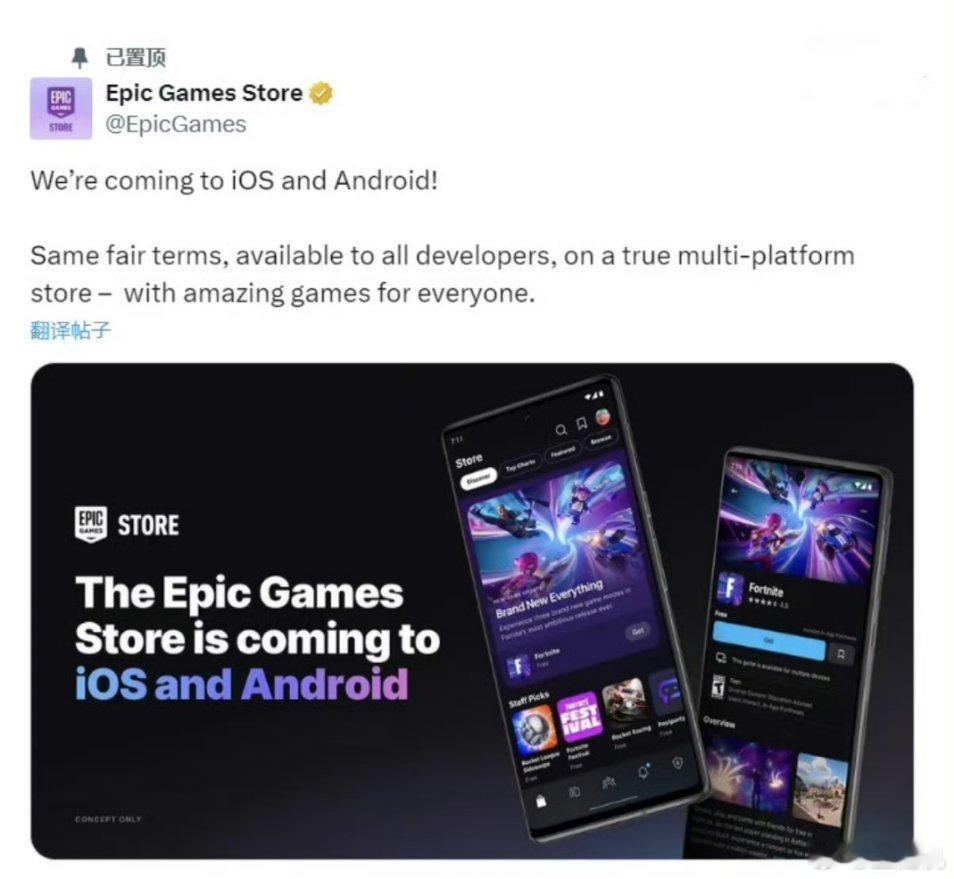 #Epic游戏商店即将登陆iOS和安卓#计划在今年晚些时候推出Epic游戏商店的