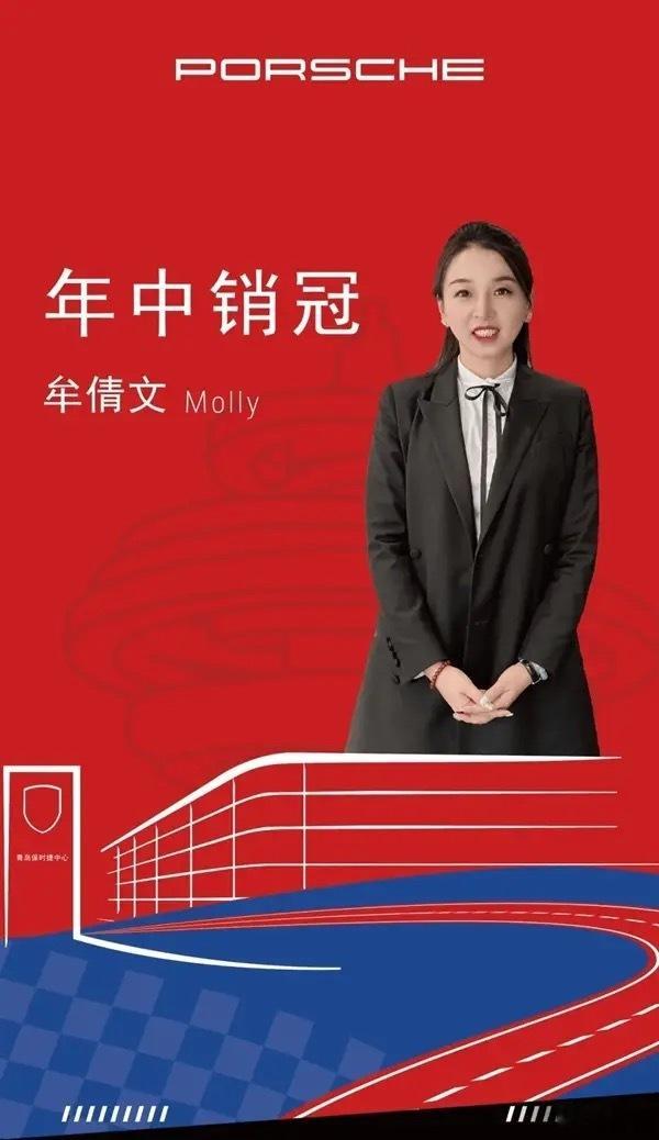 青岛保时捷女销售9月再夺销冠8天长假只休一天。销冠都那么努力了，我们还有理由懈怠