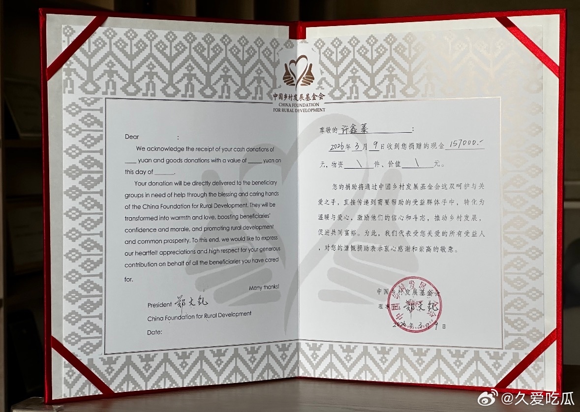 瓜友速报  九尾七周年给乡村发展基金会捐款15.7万 