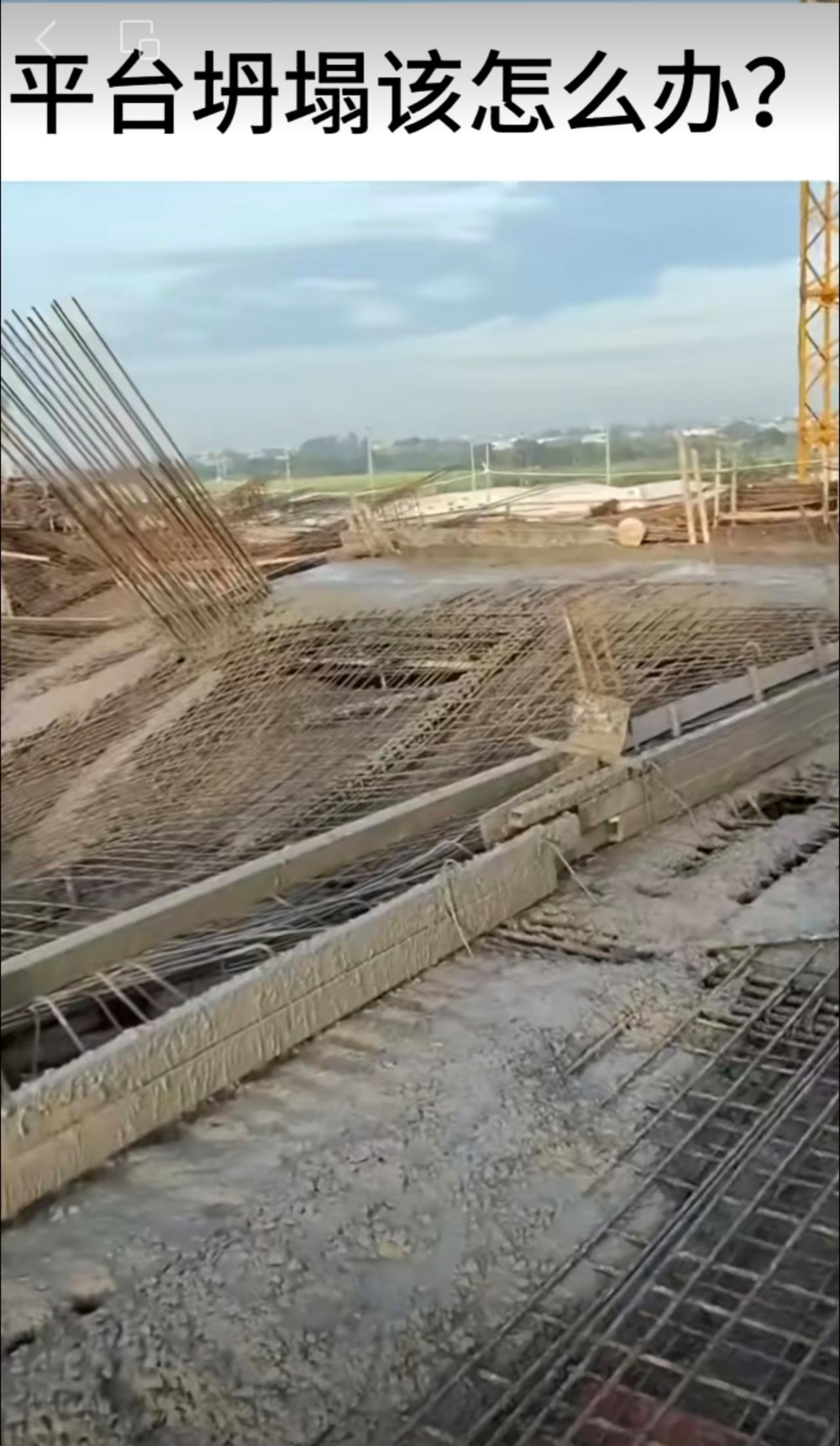 平台坍塌该怎么办？工地平台坍塌事故 工地安全 工地事故