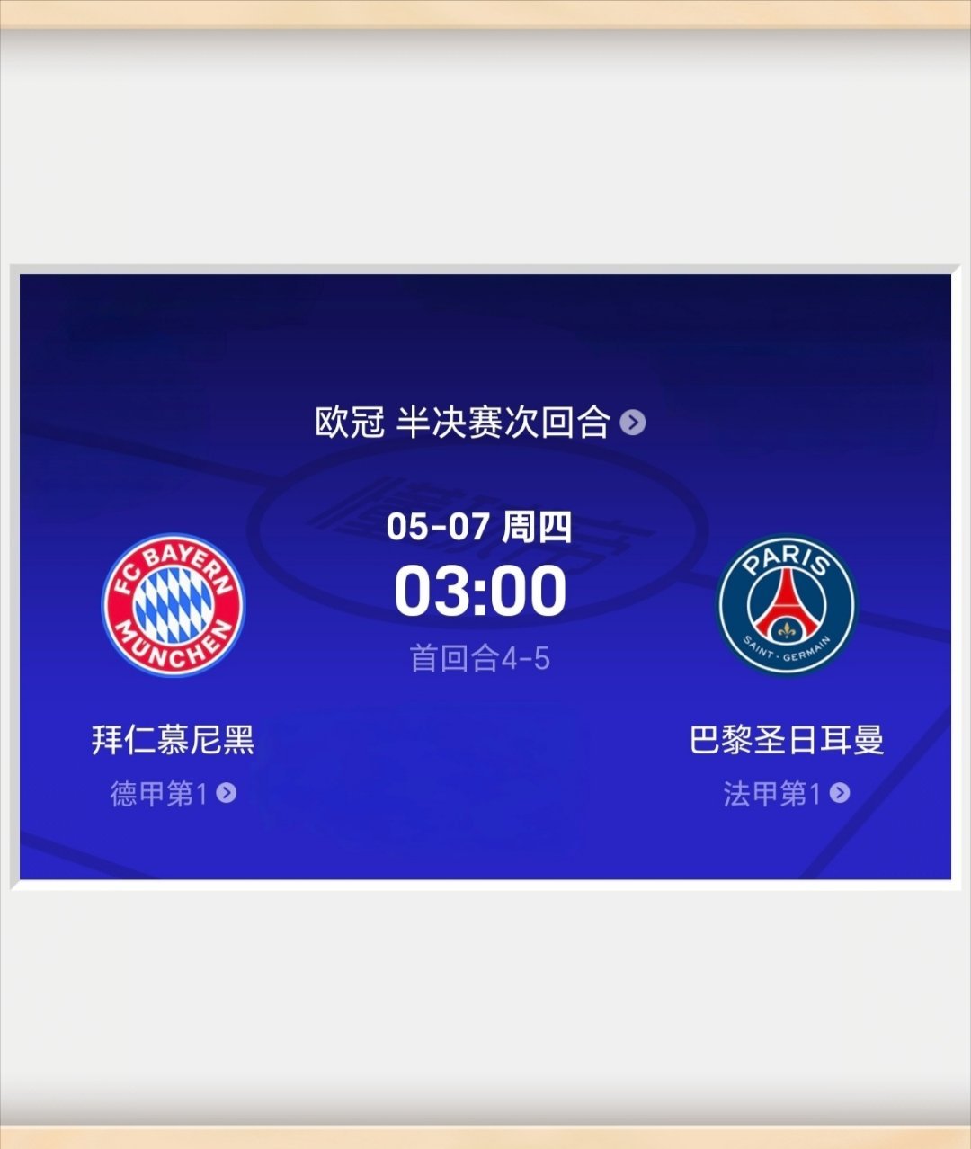 有猜欧冠半决赛（次回合）比分：拜仁慕尼黑 VS 巴黎圣日耳曼，九十分钟内赛果，5