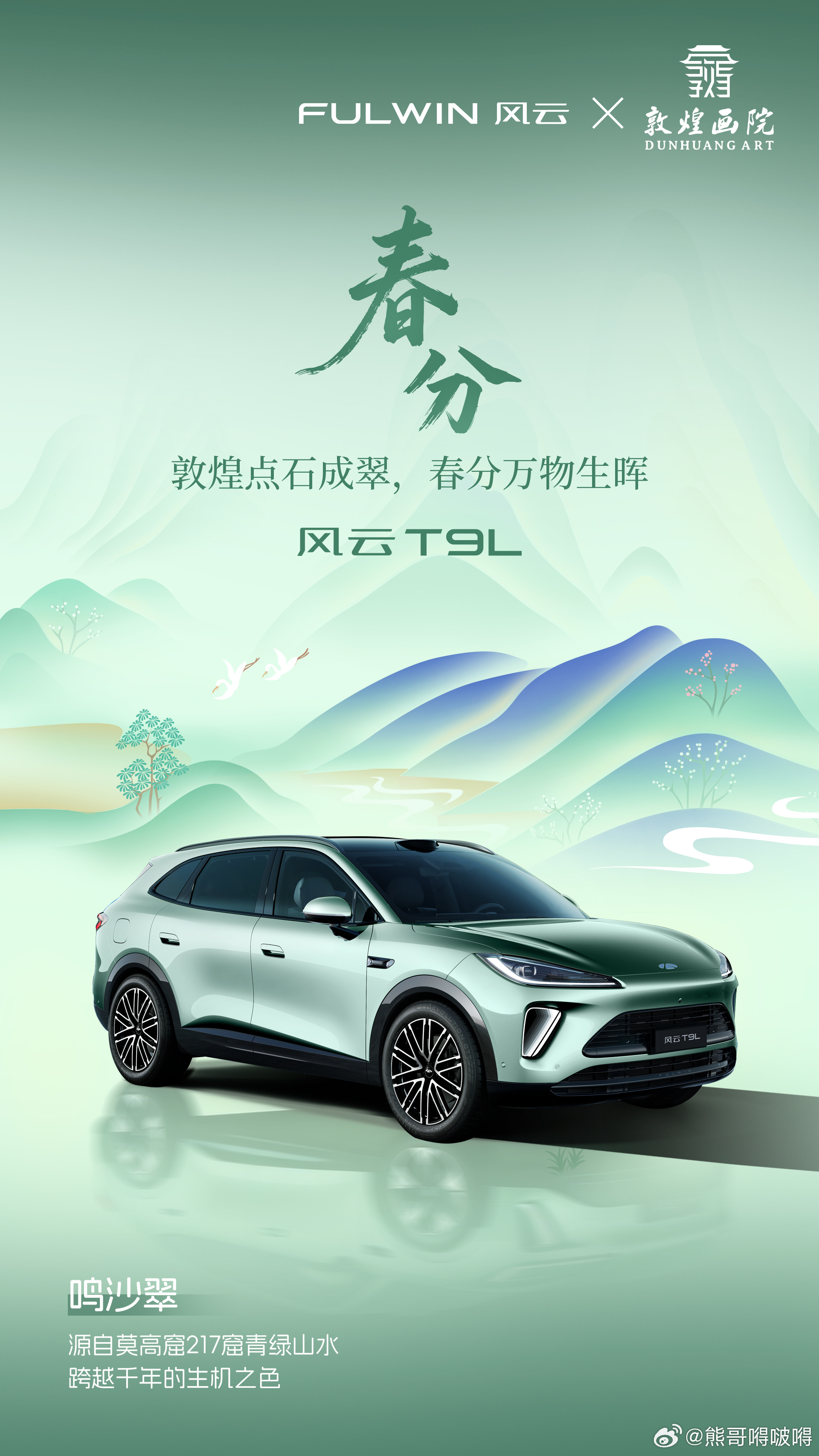 春分万物生辉 千年古色焕新生风云T9L 全新车色——鸣沙翠源自莫高窟217窟《青