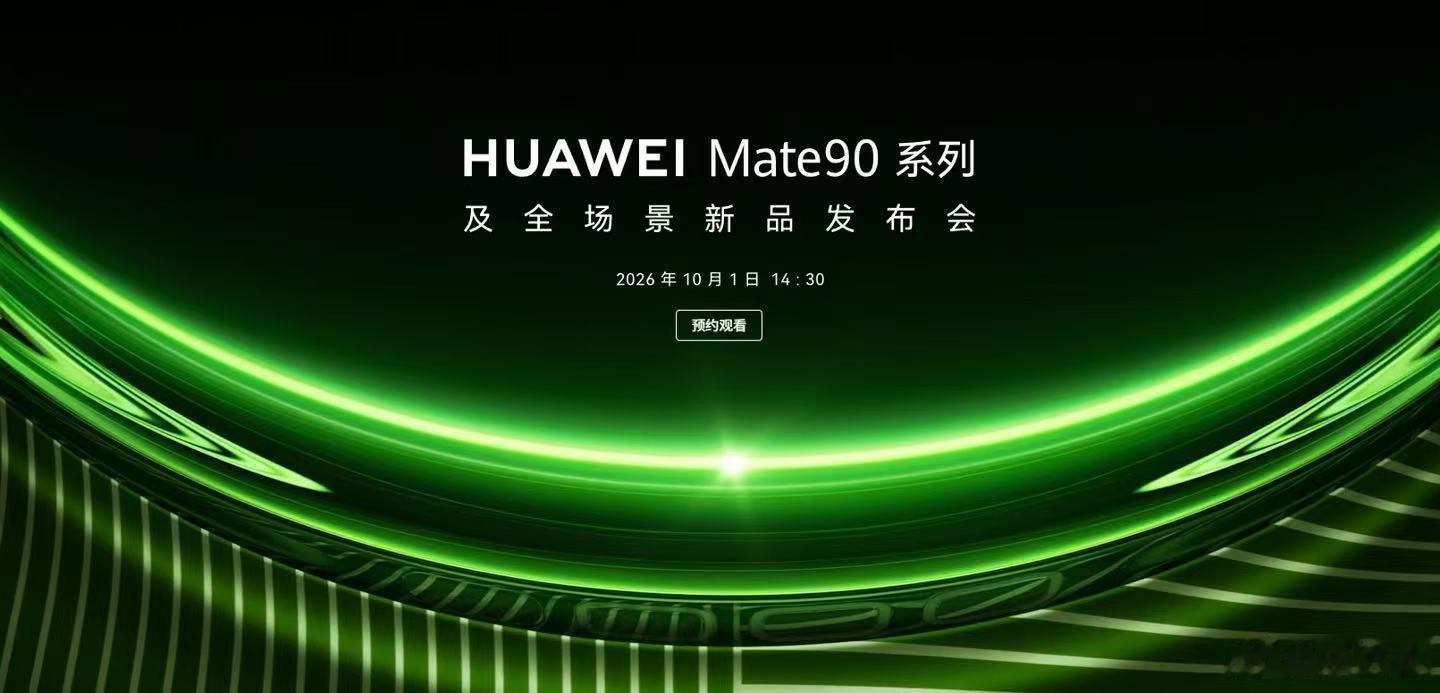 华为官网显示Mate90系列及全场景新品发布会定档10月1日下午14:30，日子