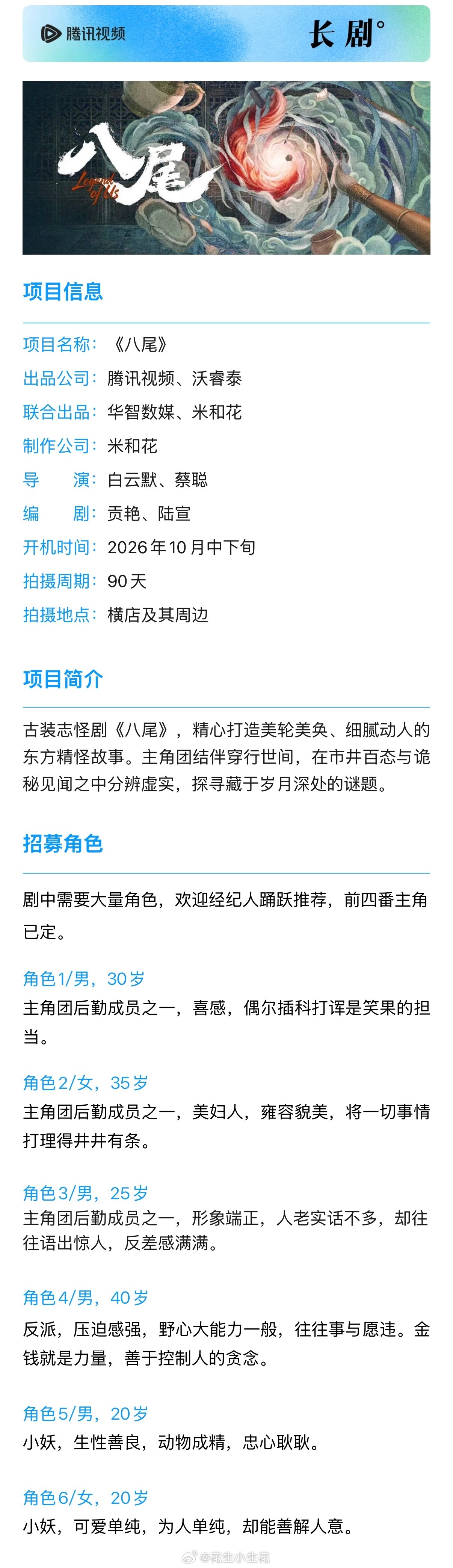 电视剧《八尾》组讯主演：常华森、陈鑫海、孔雪儿、李治良出品：腾讯视频导演：白云默