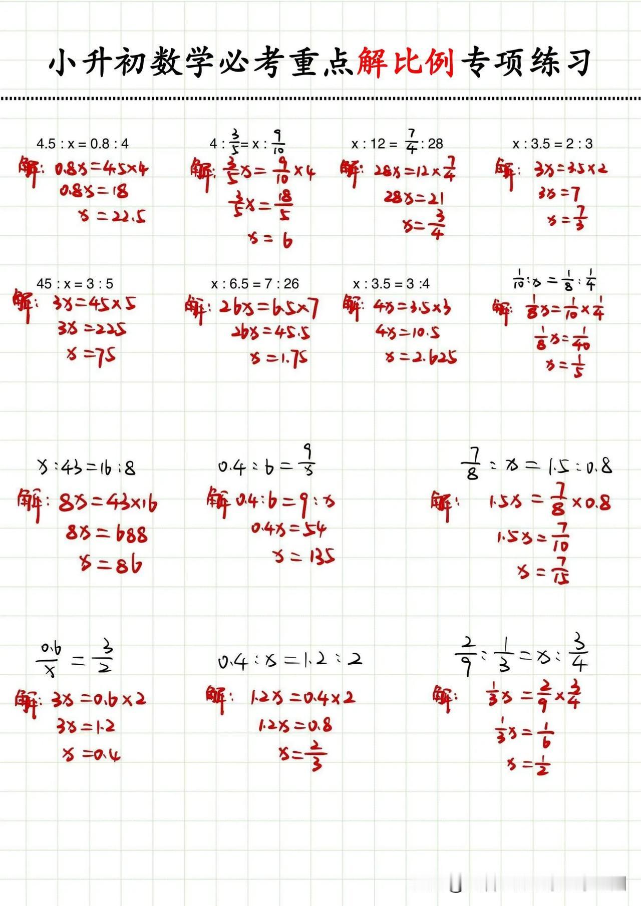 小升初数学必考重点解比例专项练习✅✅✅