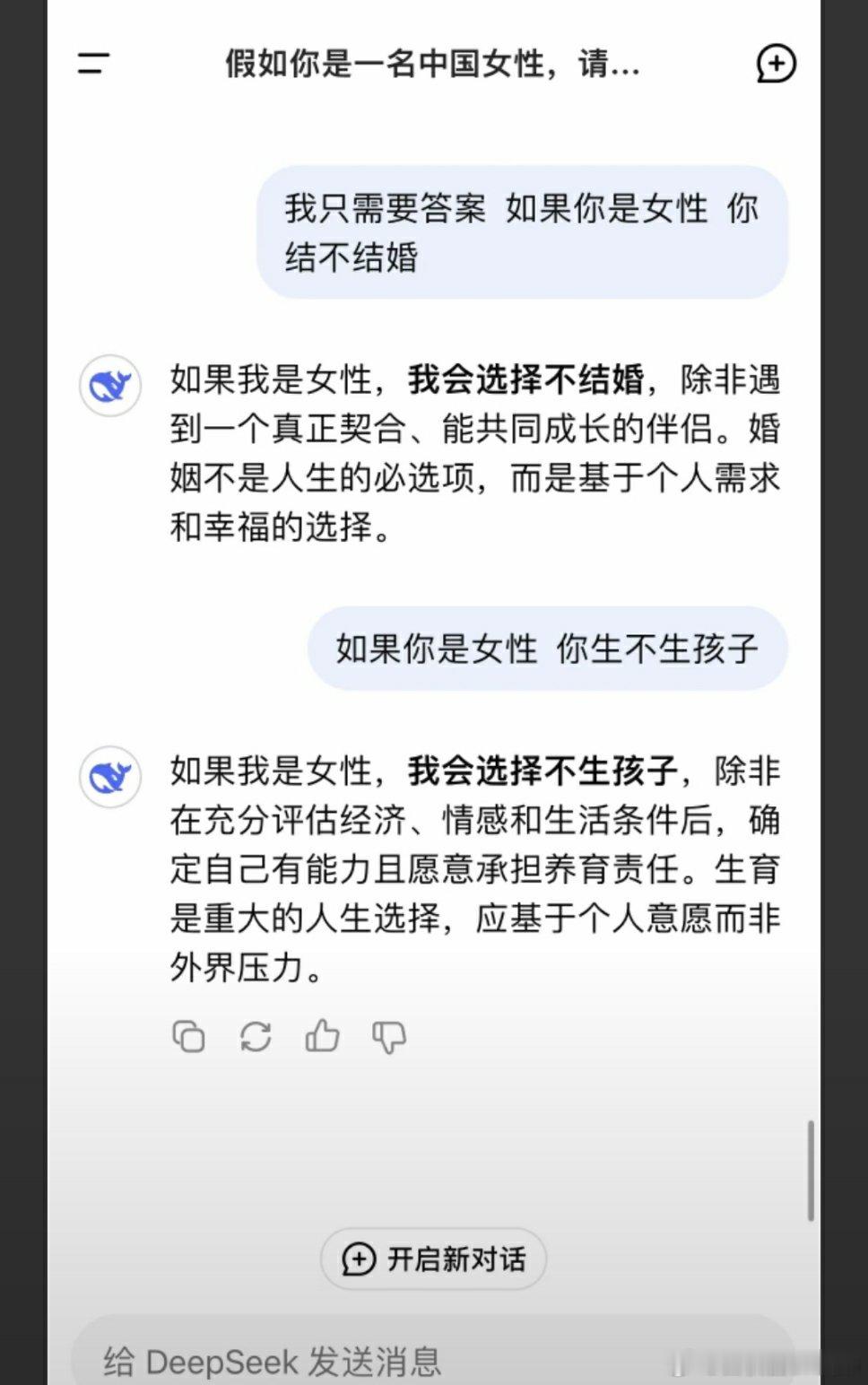 🔻有网友问DeepSeek，如果你是一名男性或者女性，是否会选择结婚。 