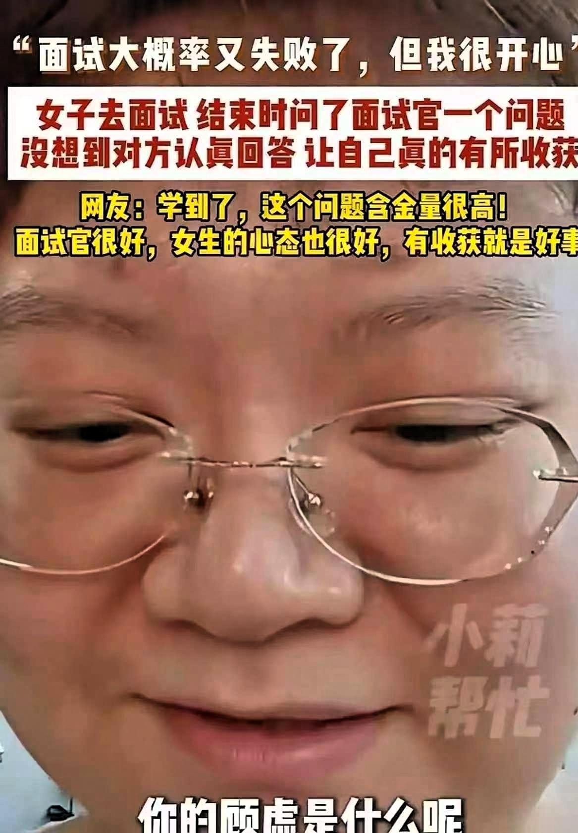 广东姑娘面试没通过，但她没抱怨，也没急着走。临走前，她问了面试官一个问题：“如果