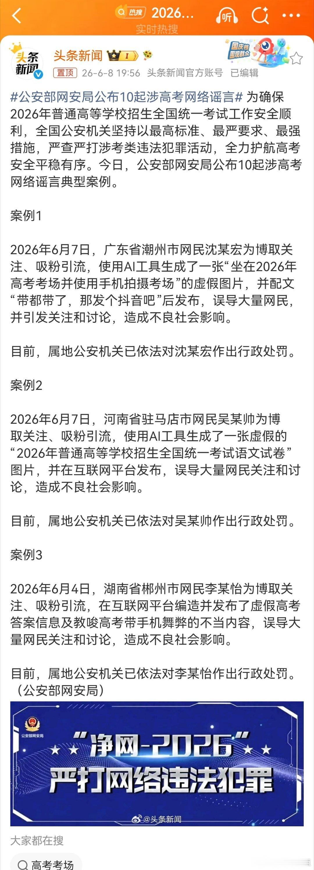 蹭高考流量造谣，流量陷阱终成法网枷锁公安部网安局公开十起涉高考谣言案例，撕开了短
