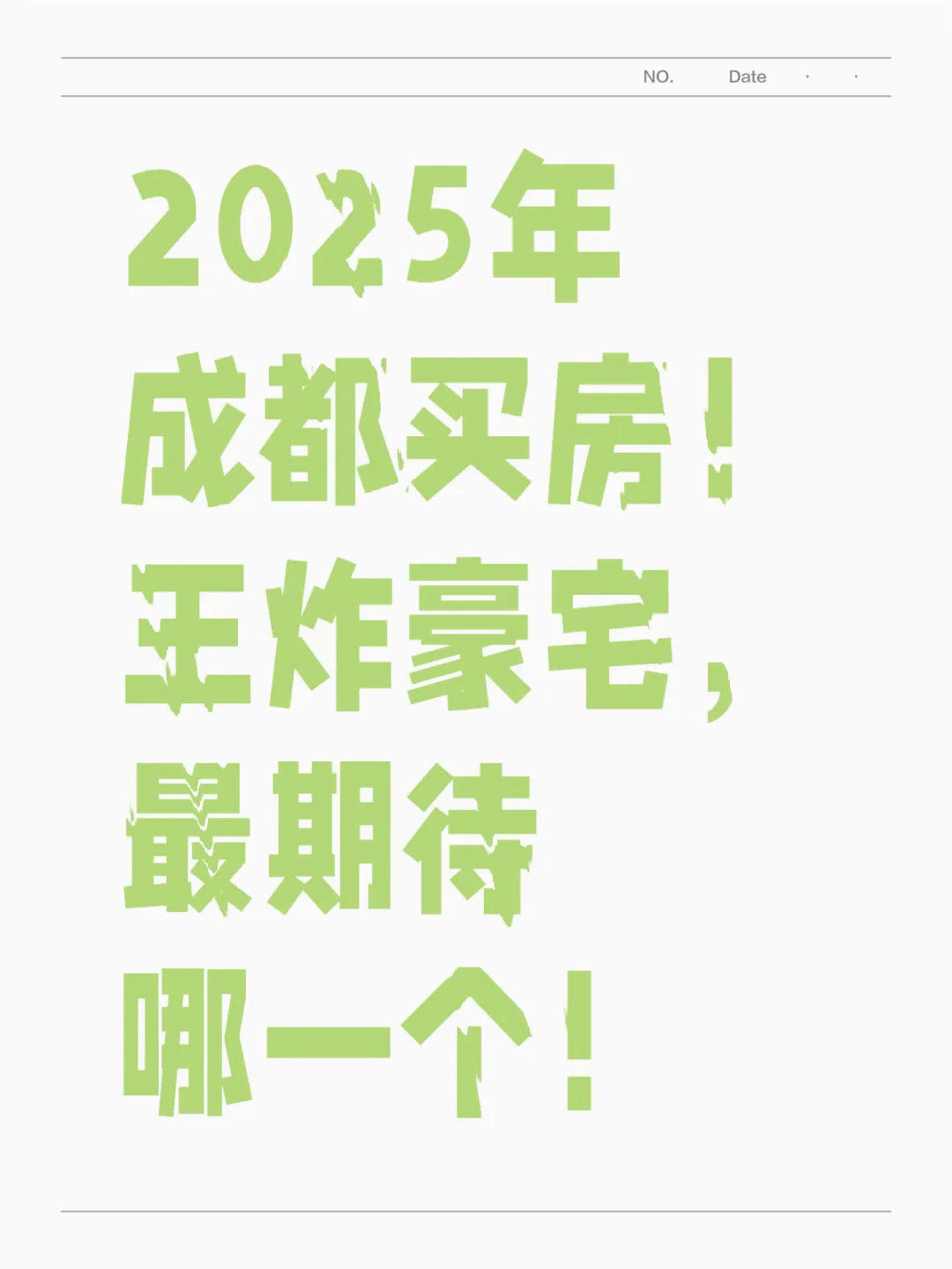 想不到2025年成都豪宅这么炸裂💥