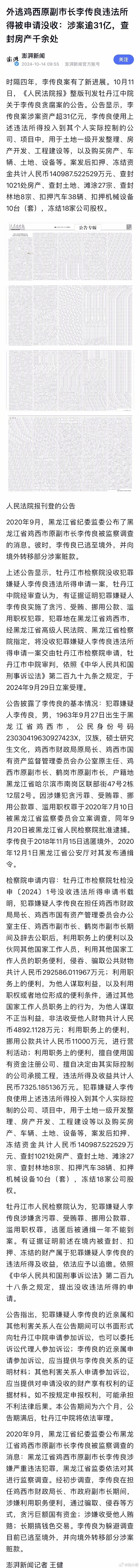 黑龙江鸡西市的副市长李传良贪污涉案逾31亿，冻结了14亿人民币，查封1021处房