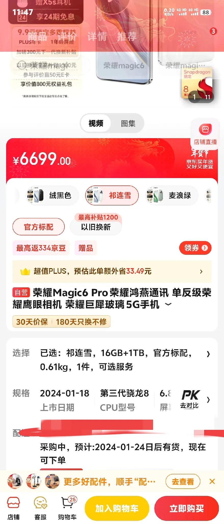 今天往京东一看，要是想买荣耀Magic 6 Pro还得到一月24日后才能有货呢，
