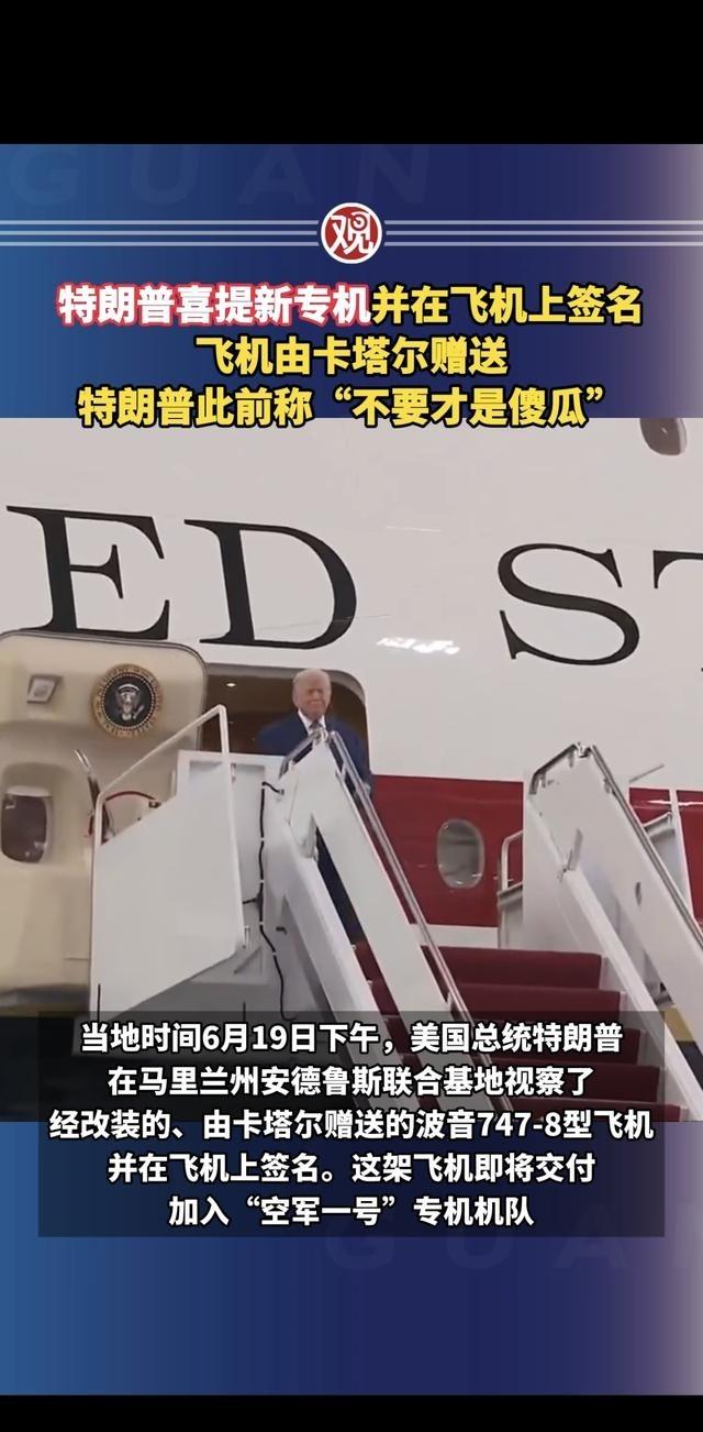 特朗普喜提新专机并在飞机上签名，飞机由 卡塔尔 赠送，特朗普此前称“不要才是傻瓜