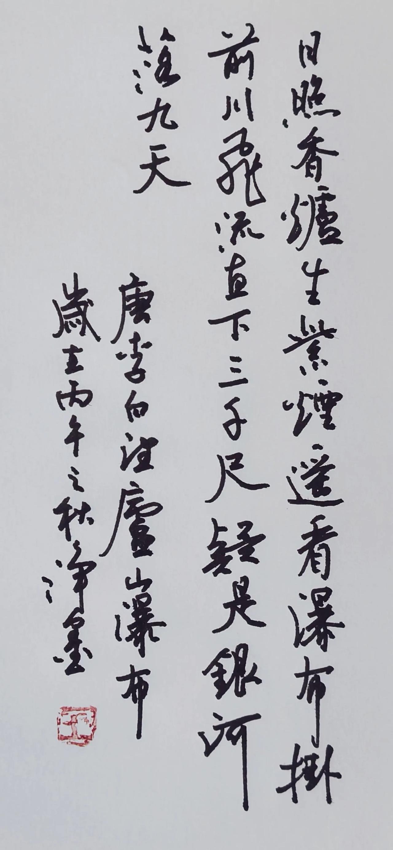 李白的这首诗非常著名，今天用钢笔写一下。
笔势奔放舒展，连带自然流畅，很贴合这首