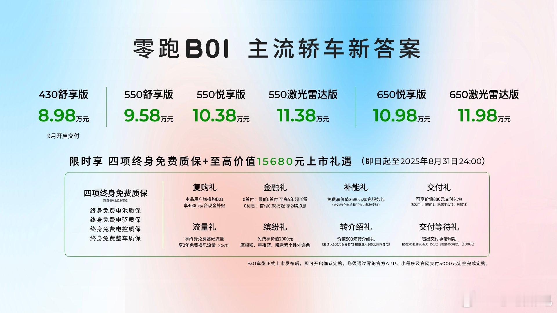 零跑B01除了8.98万的起售价足够惊喜以外，全系价格分布也相当合理。半价Mod